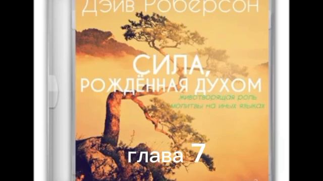 Сила, рождённая Духом 7–8 гл. Дэйв Роберсон.mp4