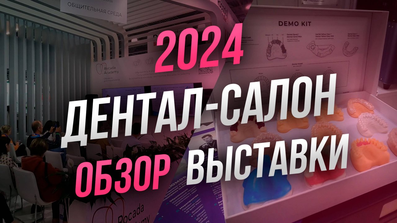 55-й Московский международный стоматологический форум и выставка "Дентал Салон 2024" | Обзор