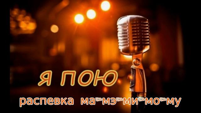 Быстрые распевки для мужского голоса. Распевка 6 -ма-мэ-ми-мо-му