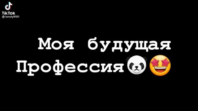 Моя будущая профессия