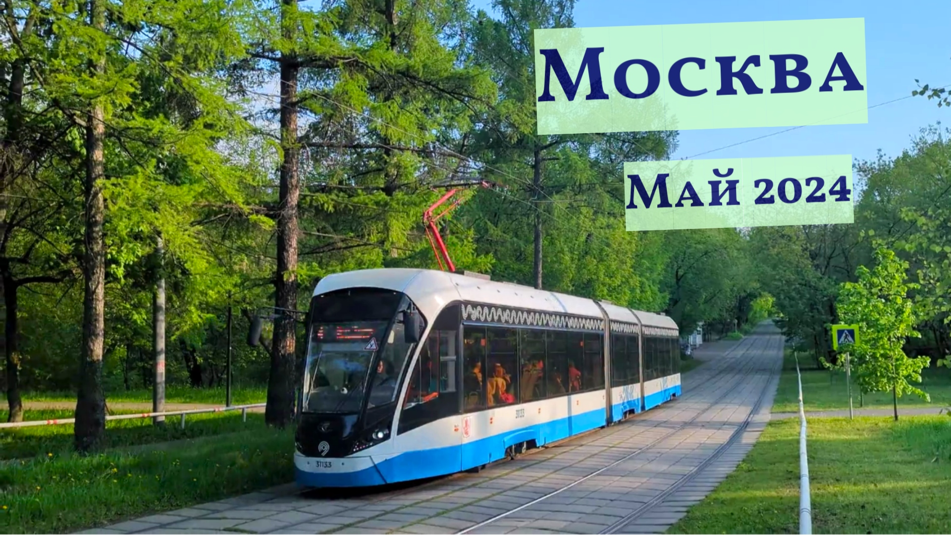 Трамваи Москвы Май 2024 года