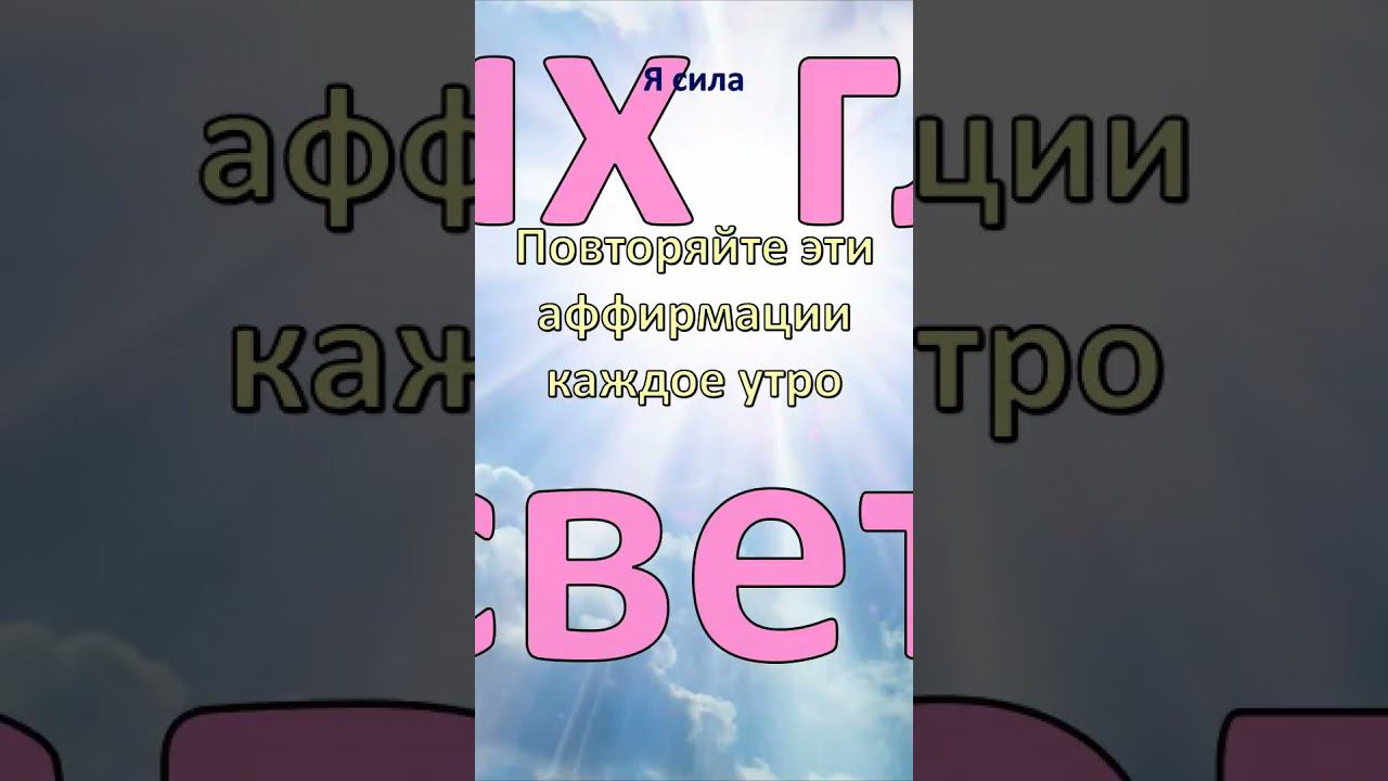 Хотите узнать секрет идеального утра?  #аффирмации  #аффирмация #утренниеаффирмации