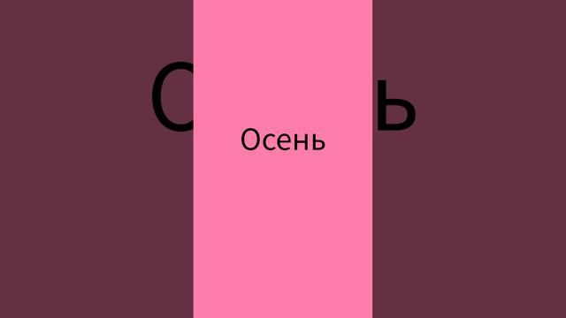 Как же будет по английски слово ОСЕНЬ?