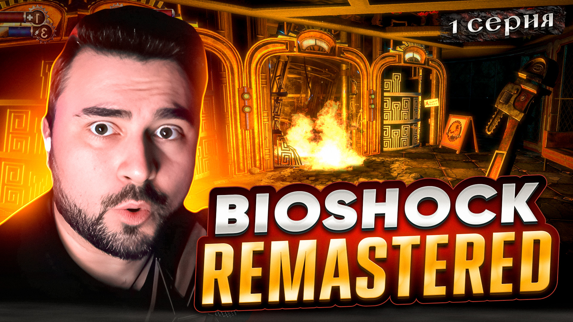 Bioshock Remastered- Я В ВОСТОРГЕ!!! ОБЗОР Bioshock Remastered ► Часть 1
