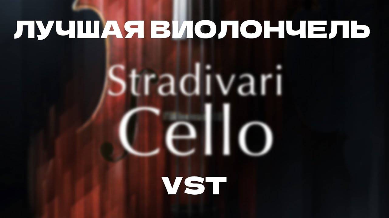 VST Виолончель | STRADIVARI CELLO