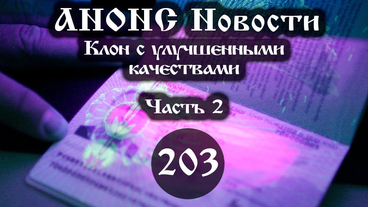 Анонс. Новости. 02.06.2021. Клон с улучшенными качествами (Выпуск № 203 часть II), ссылки под видео