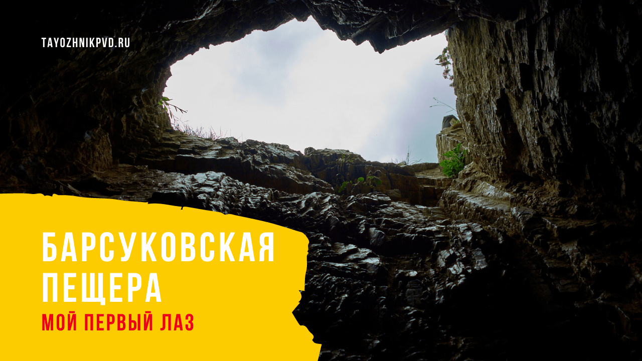 Барсуковская пещера. Мой первый лаз