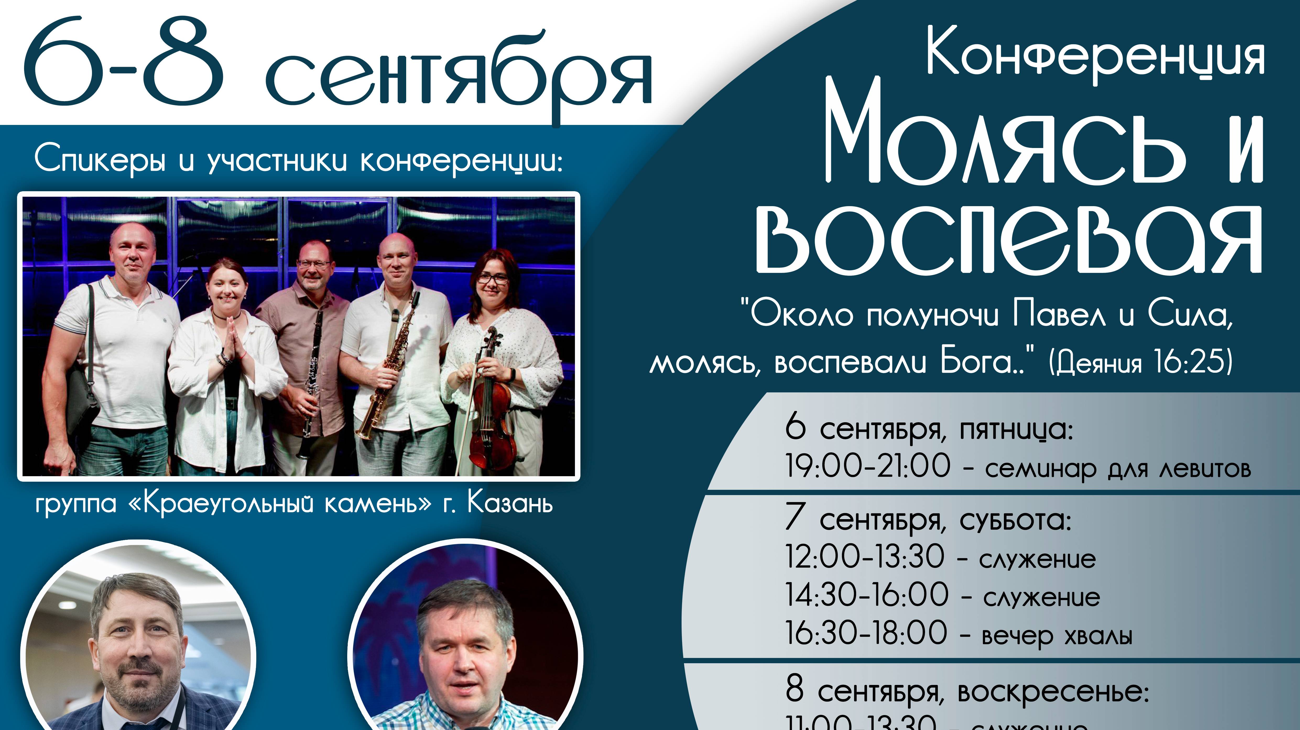 Конференция "МОЛЯСЬ И ВОСПЕВАЯ" Часть 3