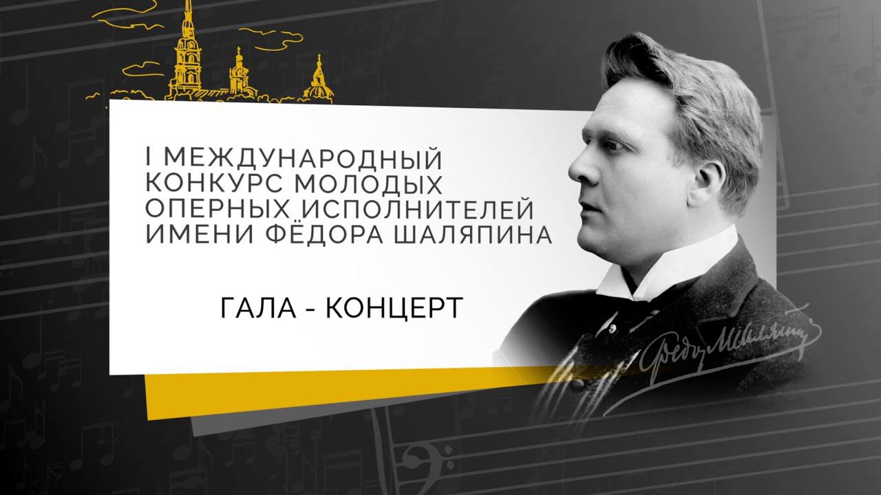 I МЕЖДУНАРОДНЫЙ КОНКУРС МОЛОДЫХ ОПЕРНЫХ ИСПОЛНИТЕЛЕЙ ИМЕНИ ФЁДОРА ШАЛЯПИНА