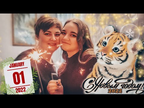 НАШ НОВЫЙ ГОД 2022??! 01.01.2022.