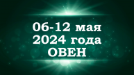 ОВЕН | ТАРО прогноз на неделю с 6 по 12 мая 2024 года
