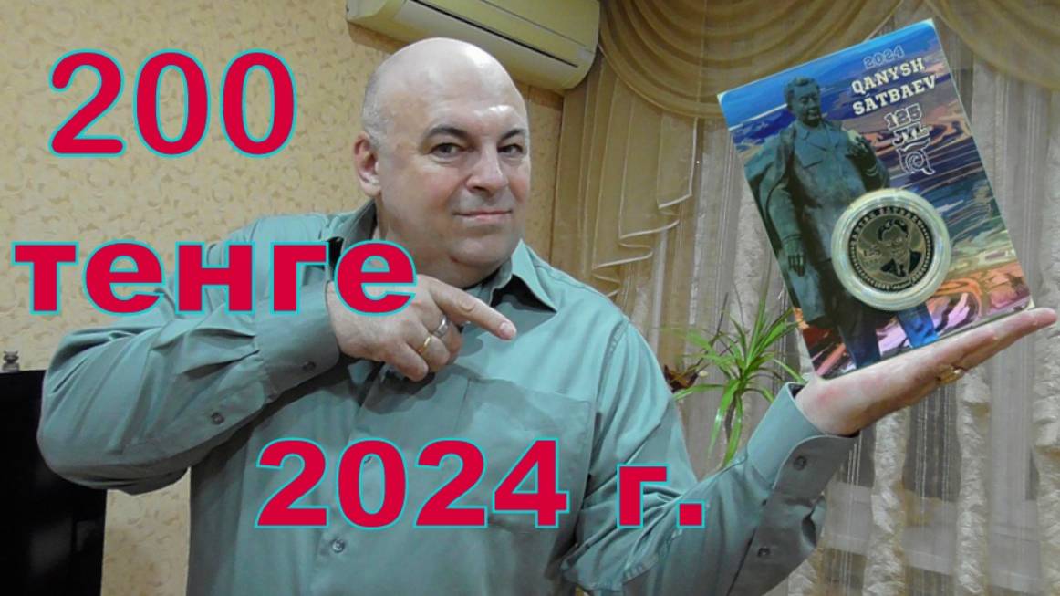 Казахстан, 200 тенге 2024 г. К. Сатпаев.