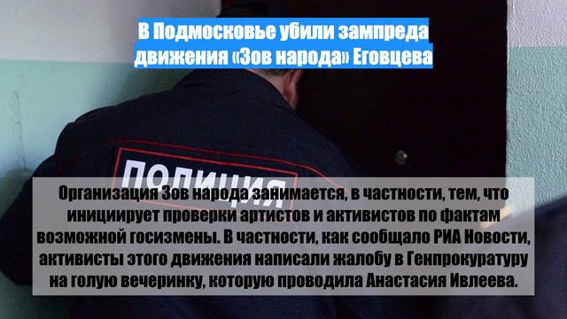 В Подмосковье убили зампреда движения «Зов народа» Еговцева