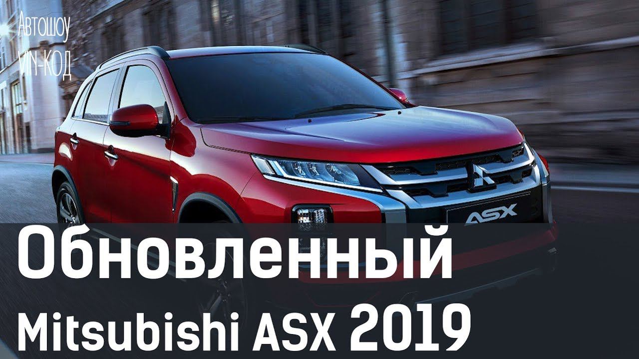 Обновленный Mitsubishi ASX 2019