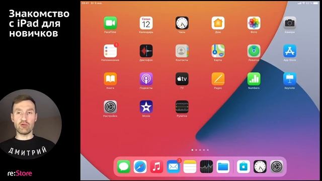Знакомство с iPad