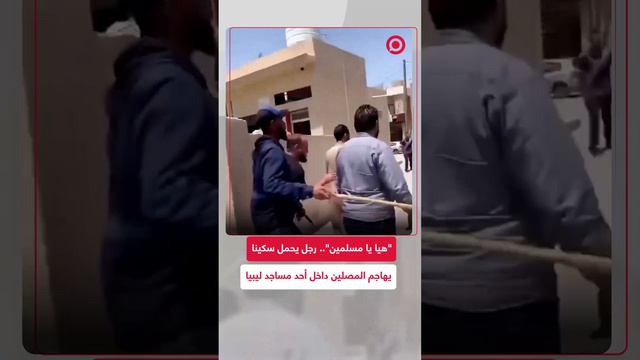 رجل يحمل سكينا يهاجم المصلين داخل مسجد في ليبيا