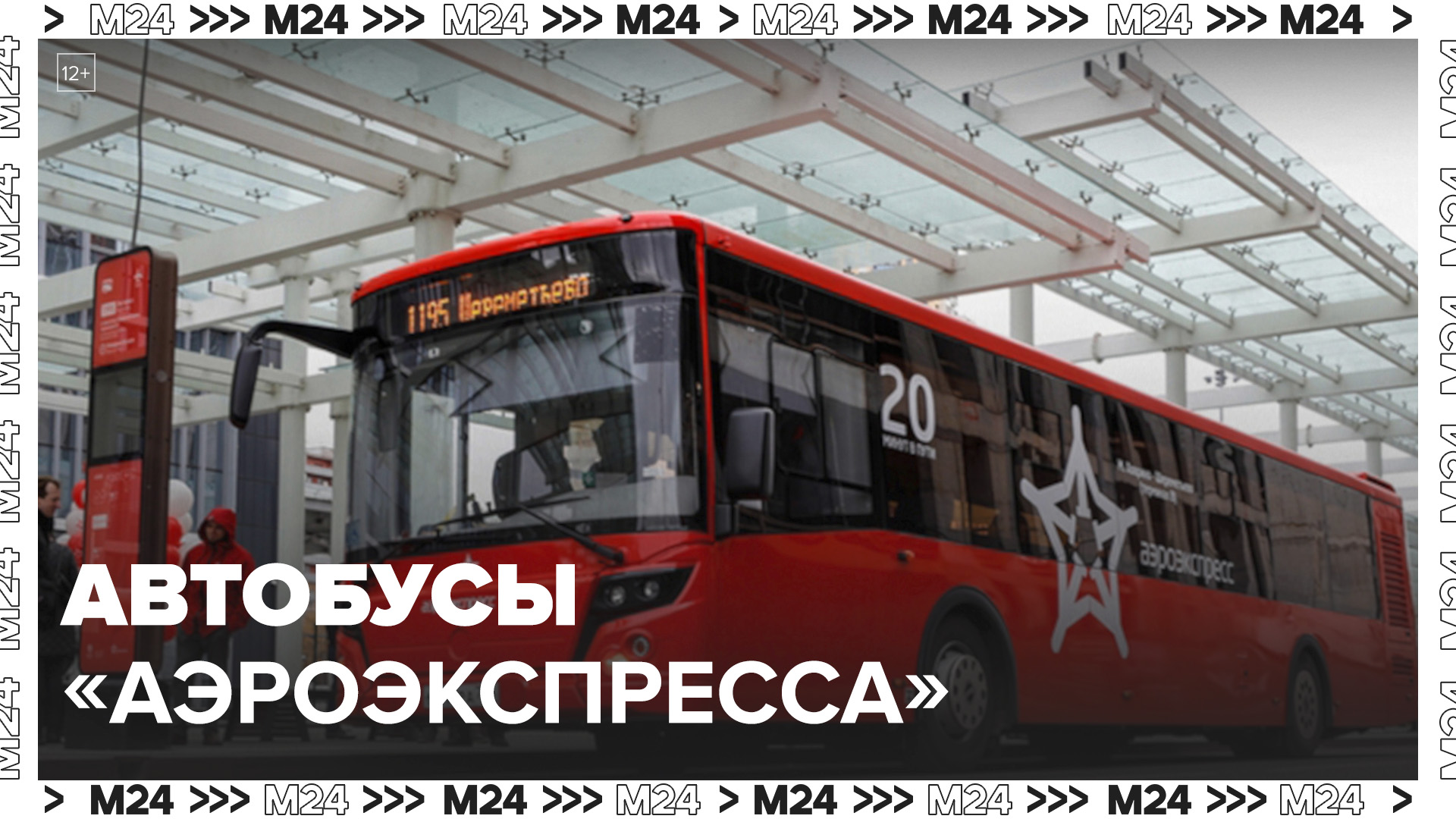 Автобусы "Аэроэкспресса" начнут ходить от станции метро "Ховрино" до Шереметьево с 1 июня- Москва 24