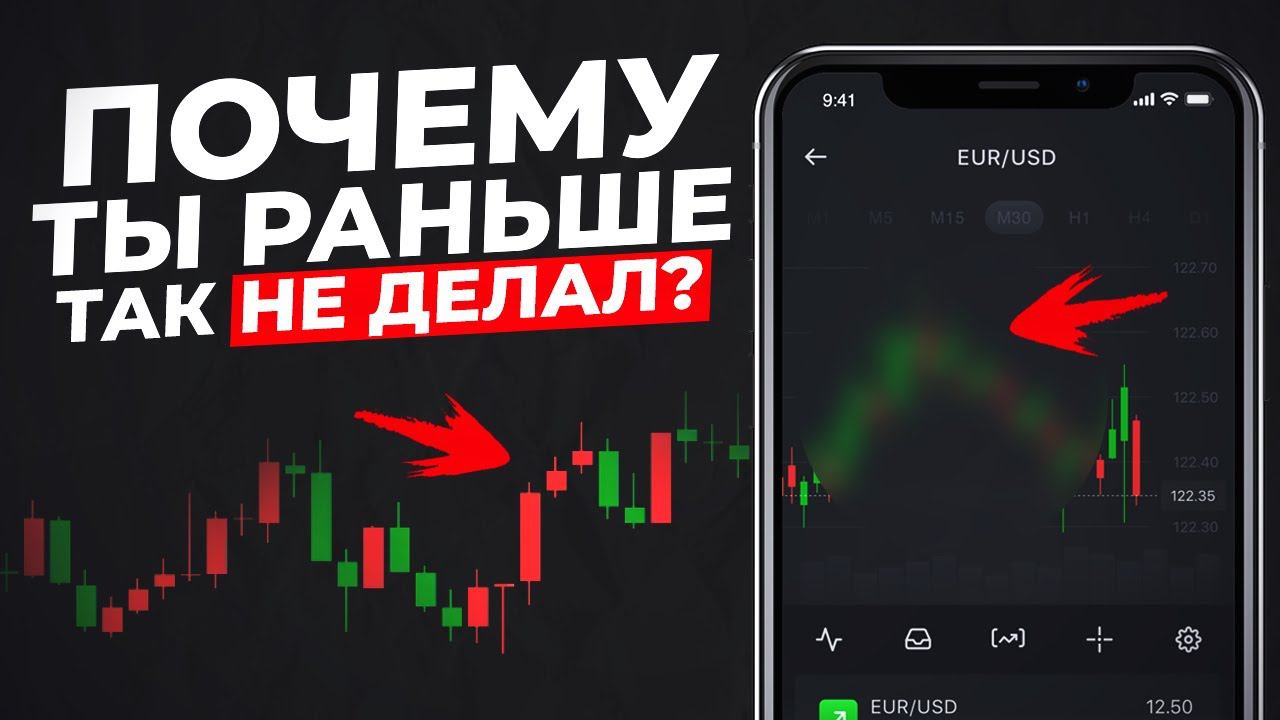 Научись ЗАРАБАТЫВАТЬ на бинарных опционах за одно видео | Трейдинг на pocket option