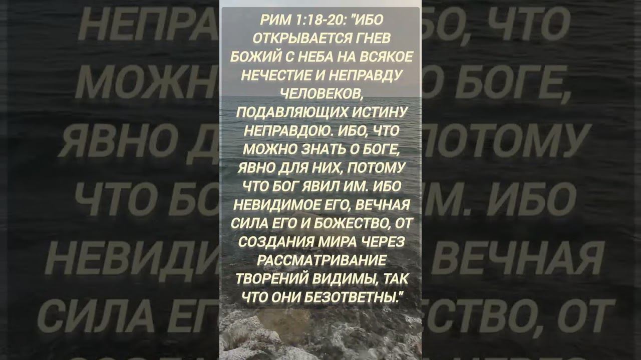 Рим 1:18-20