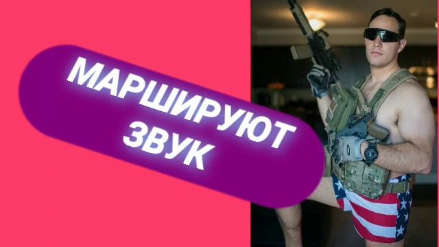 Ответ шумным соседям. Маршируют, спешат спасти соседей