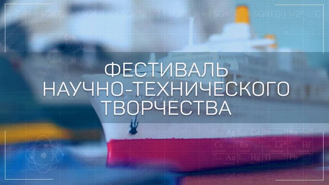 Региональный фестиваль научно-технического творчества детей и молодежи 2017