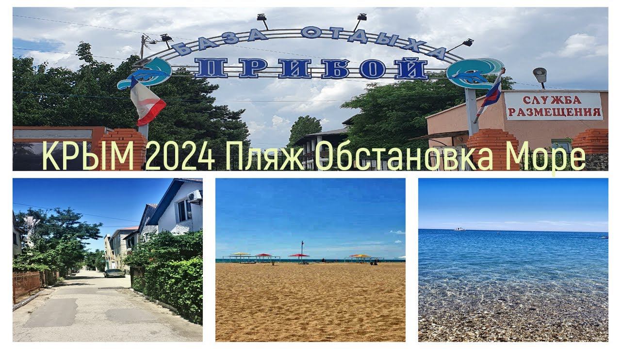 #ЛЕТО В КРЫМУ 2024☀/БО ПРИБОЙ/ОДИН ИЗ ЛУЧШИХ ПЛЯЖЕЙ В КРЫМУ/ГДЕ ВСЕ ЛЮДИ?/ГУЛЯЮ ПО ПОБЕРЕЖЬЮ