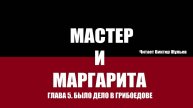 «МАСТЕР И МАРГАРИТА». ГЛАВА 5. Было дело в Грибоедове