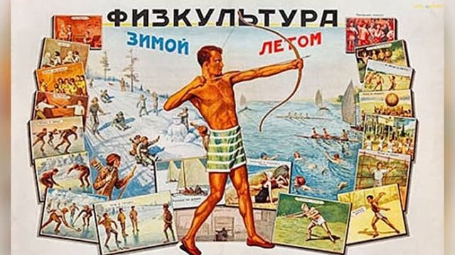 ЗДОРОВЫЙ ОБРАЗ ЖИЗНИ В СОВЕТСКИХ ПЛАКАТАХ.