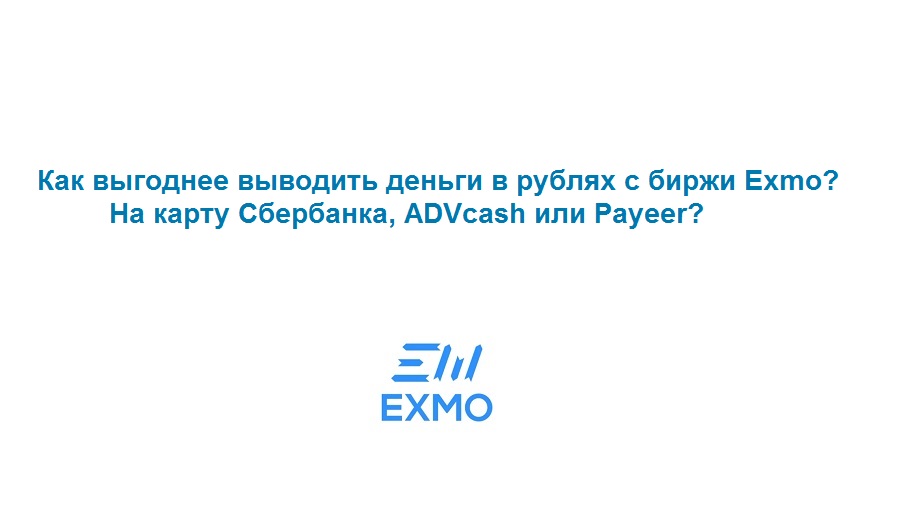 Как вывести рубли с биржи Exmo – вывод на карту Сбербанка, ADVcash и Payeer