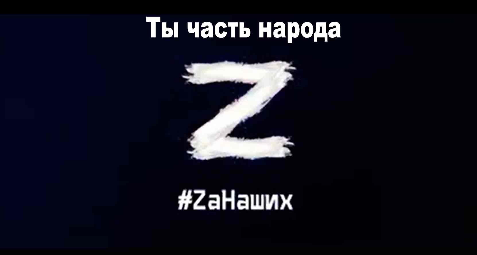 Ты часть народа Z