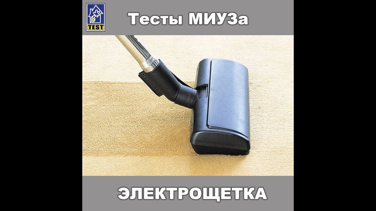 Электрощетка к пылесосу тест