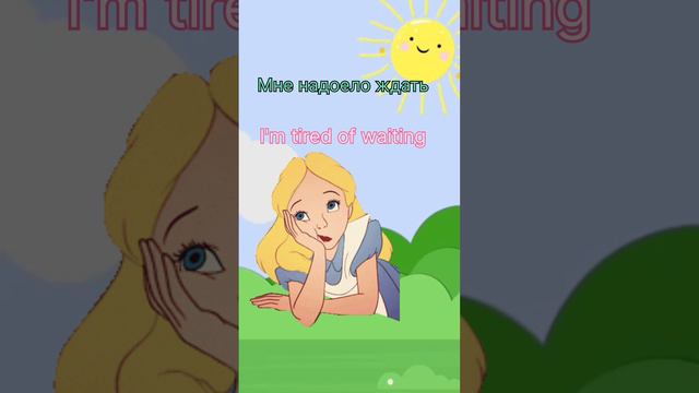 Я устала ждать #Английский