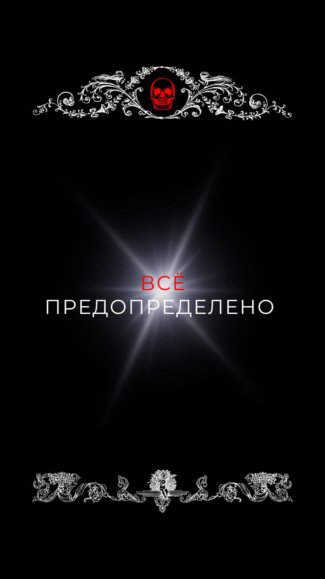 Всё предопределено?