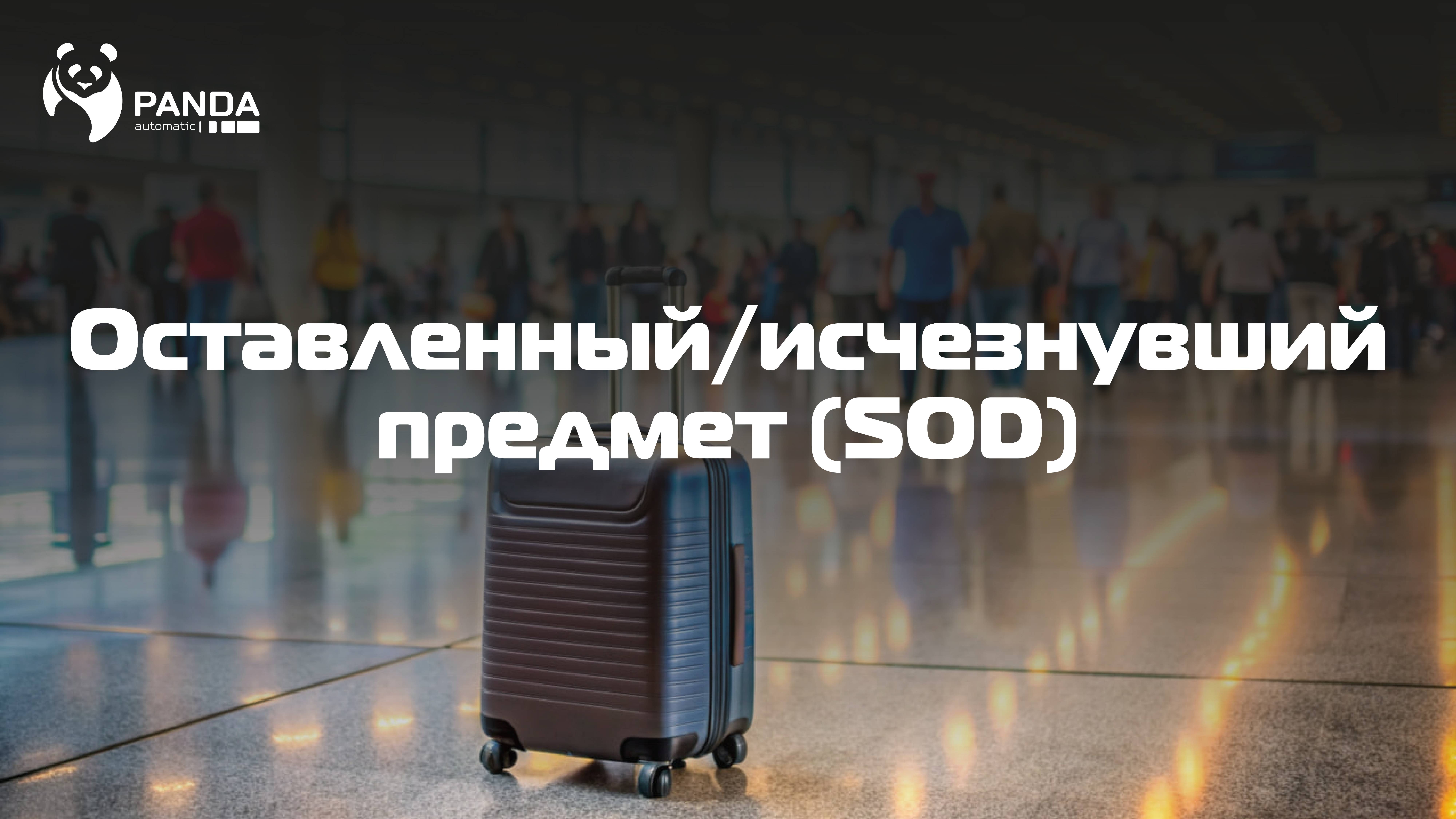 SOD (Оставленный/исчезнувший предмет) | Видеоинструкция по настройке и применению