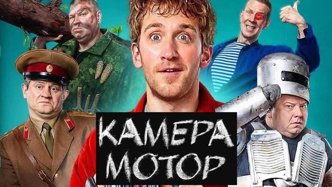 Камера! Мотор! Трейлер (2024) Про СССР.