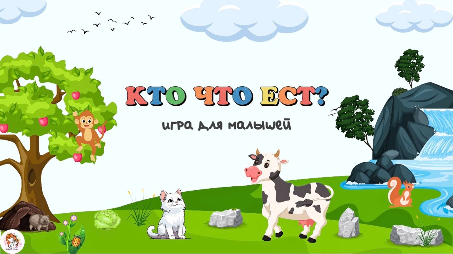 Кто что ест? Викторина для детей. Что едят животные? Угадай, какую еду любят есть разные звери.