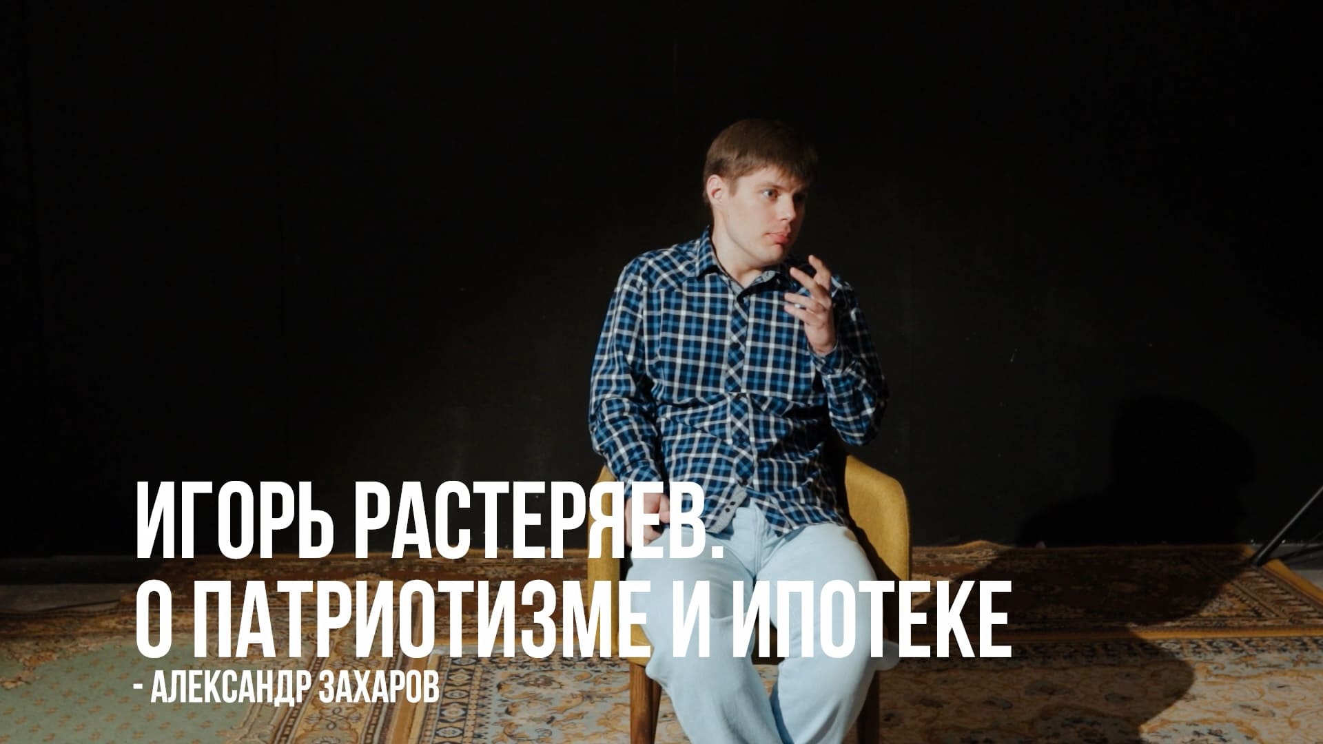 ТС КП «Библиотека». 3 открытый урок: Сценическая речь. «И. Растеряев. О патриотизме и ипотеке» (6/6)