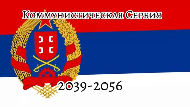 Будущее флаги Сербии