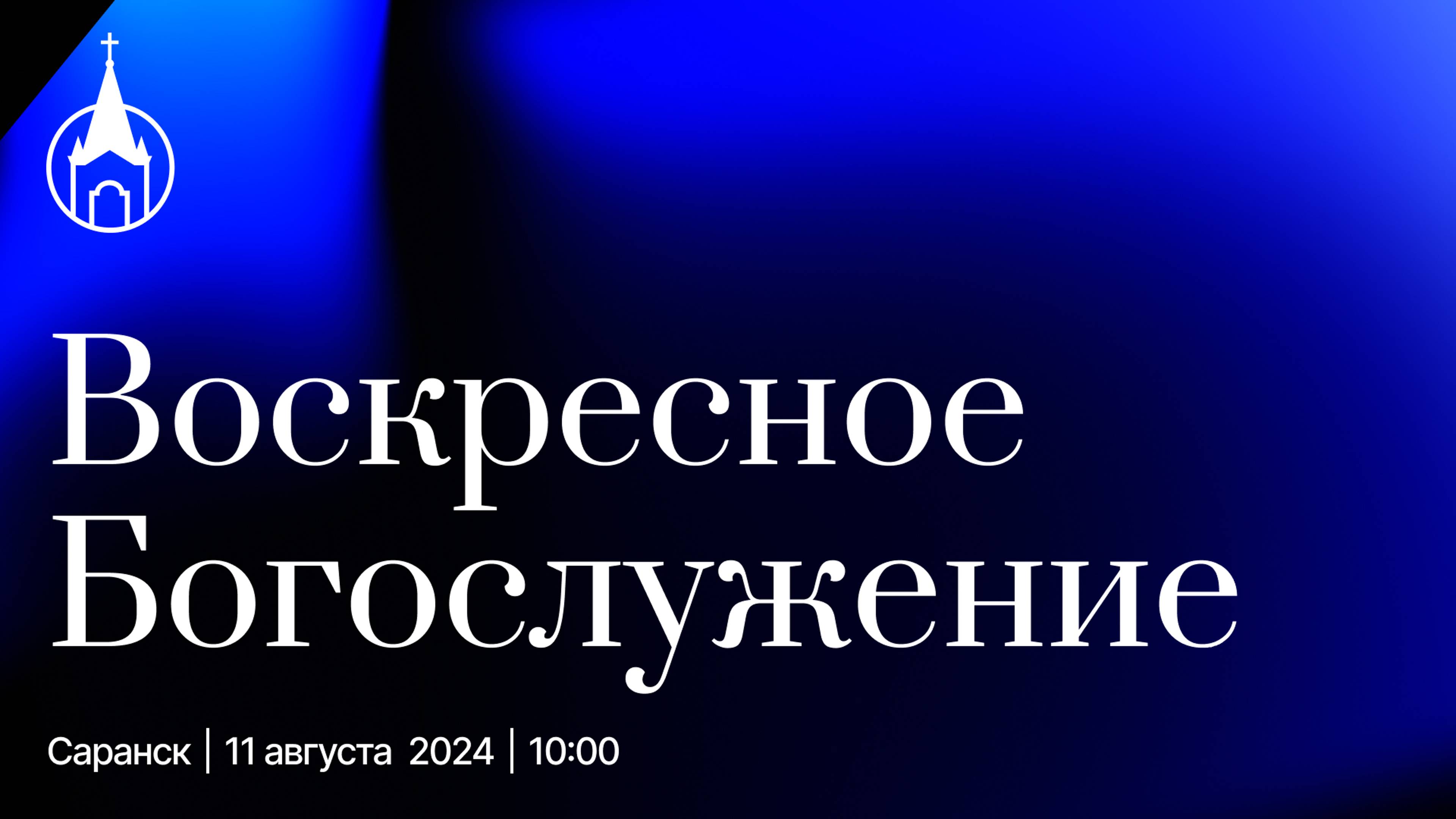 Воскресное Богослужение | Саранск | 11 августа 2024 | Церковь Святой Троицы