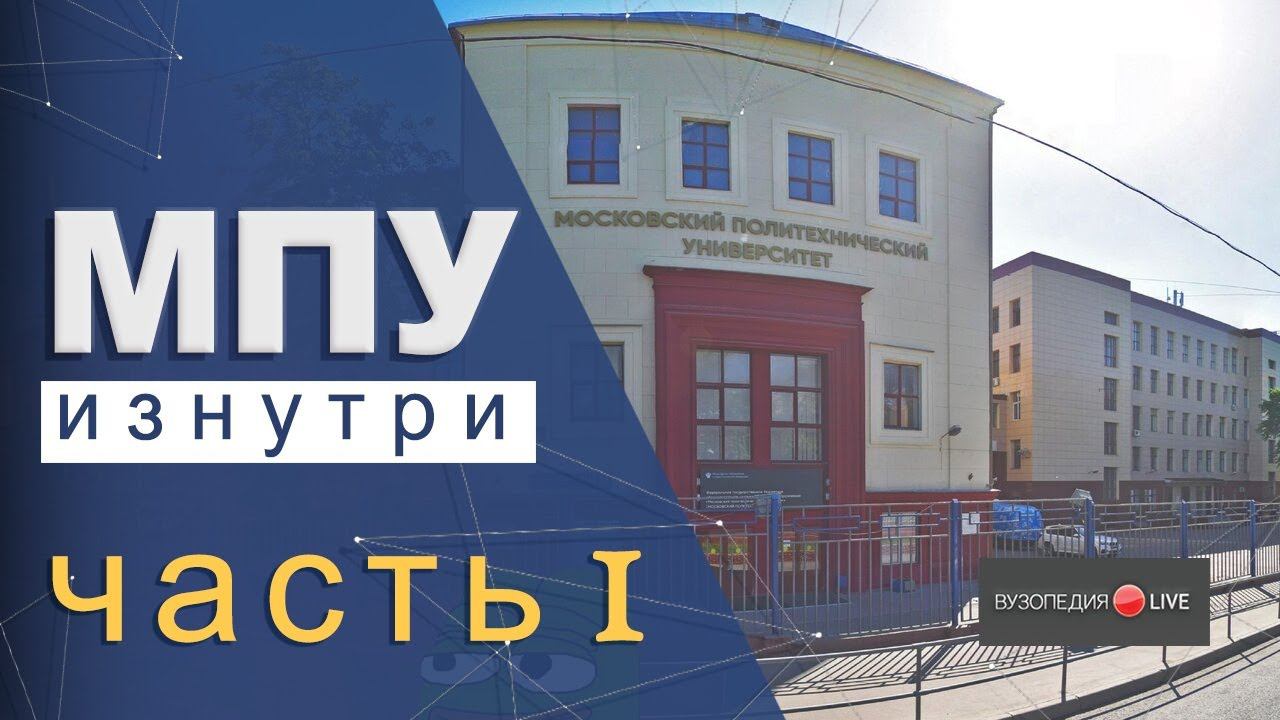 Московский политех: краткий обзор, первый месяц в вузе. Демид Харламов: Вузопедия.Live#2