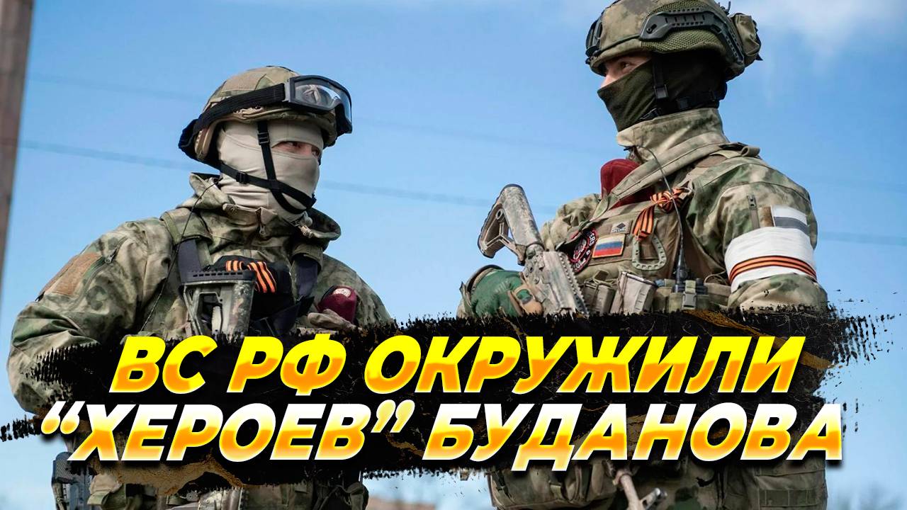 ВС РФ окружили "хероев" ГУР Украины - Новости