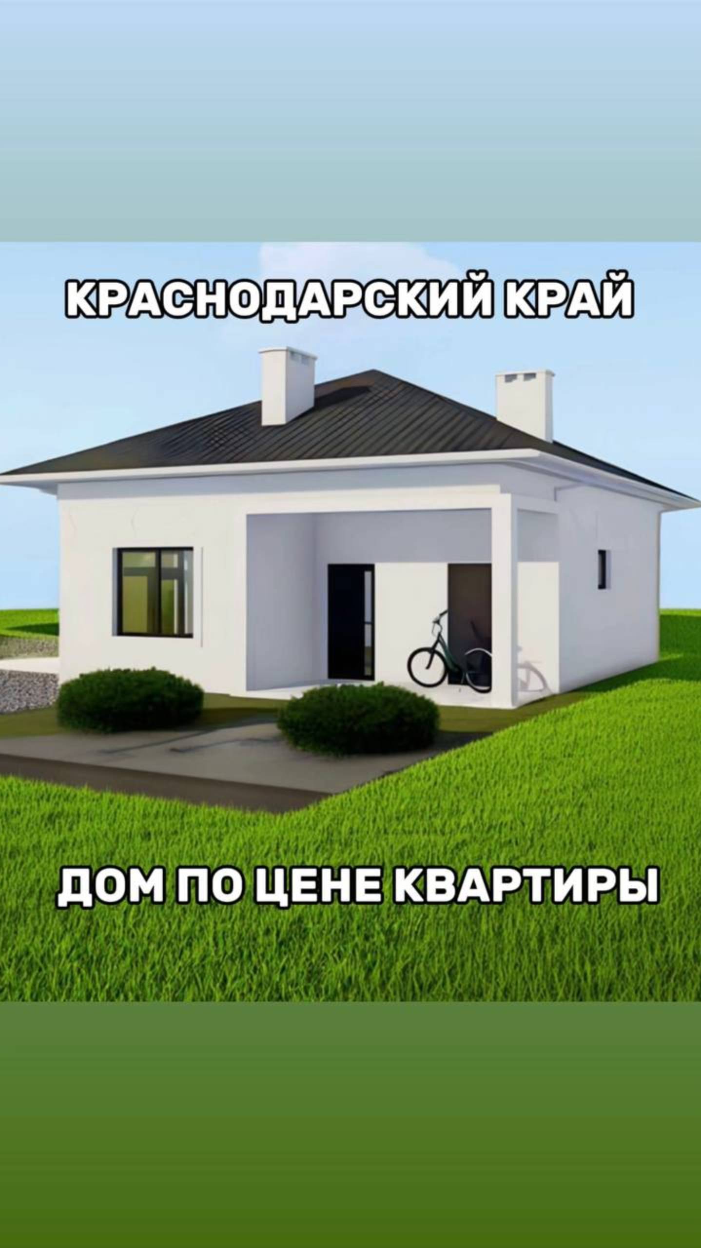 Дом по цене квартиры