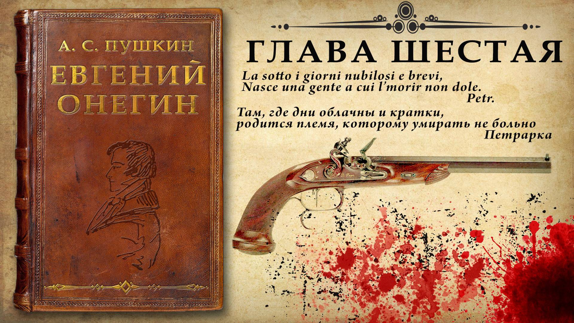 А. С, Пушкин. "Евгений Онегин" Глава шестая