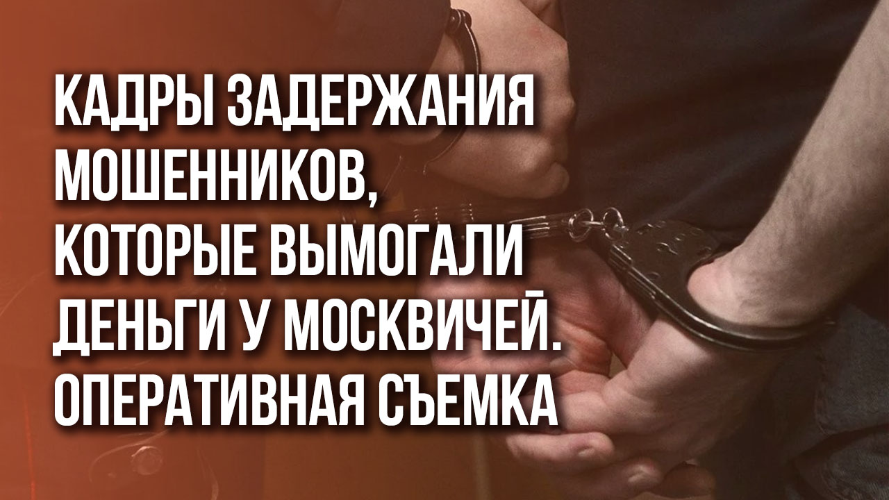 Мошенники вымогали деньги у москвичей и передавали их ВСУ. Полиция приняла меры