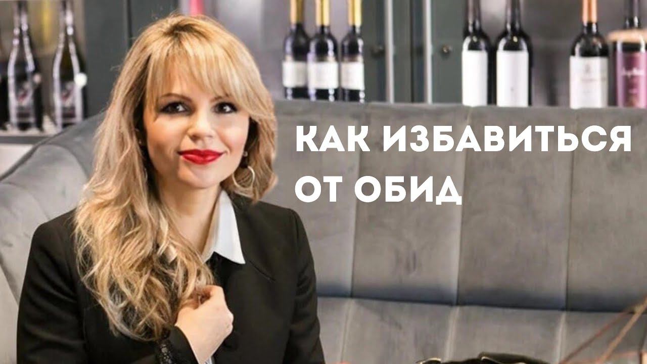 Как избавиться от обид