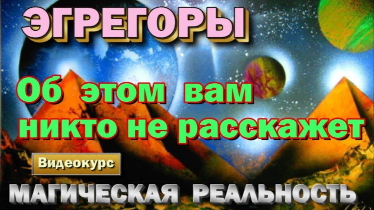 ЭГРЕГОРЫ - такой информации вы больше не найдете  💥- онлайн трансляция