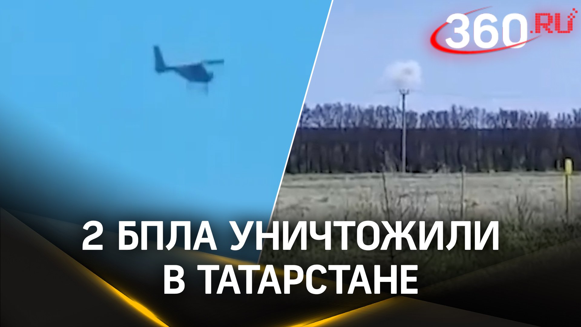 В Татарстане уничтожили 2 украинских БПЛА