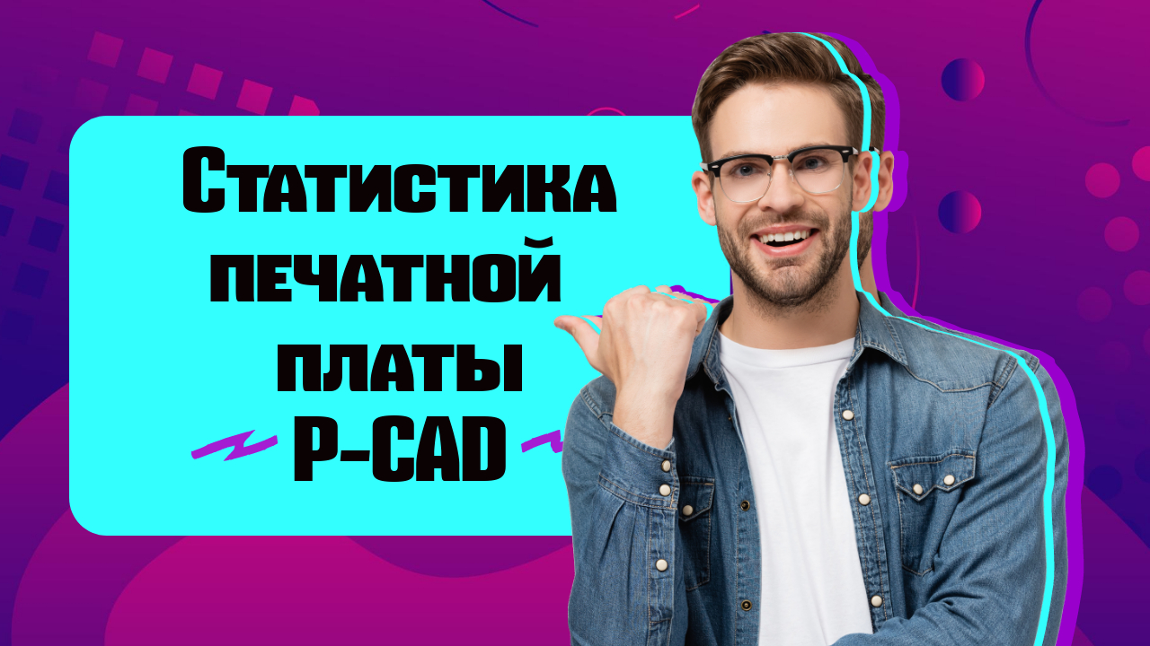 Сделать трассировку печатных плат на заказ. Чертежи к курсовым и дипломам https://kompaswork.ru