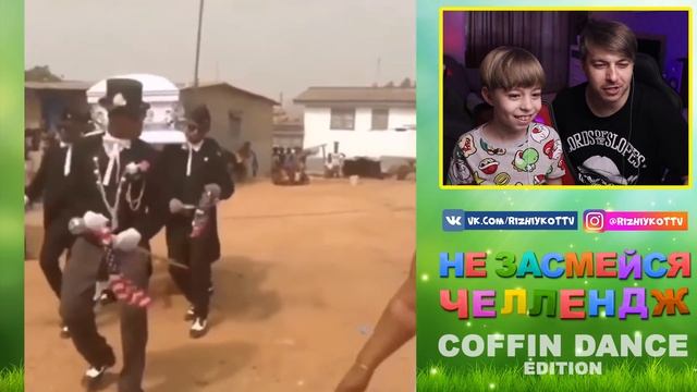 ЭТОТ МЕМ ВЗОРВАЛ ИНТЕРНЕТ! // НЕЗАСМЕЙСЯ ЧЕЛЛЕНДЖ COFFIN DANCE Edition
