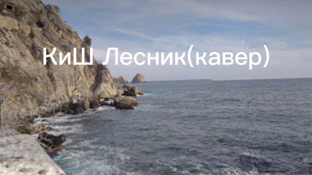 КиШ релиз кавера Лесник
